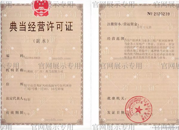 九蚂蚁典当经营许可证 编号45239A10023