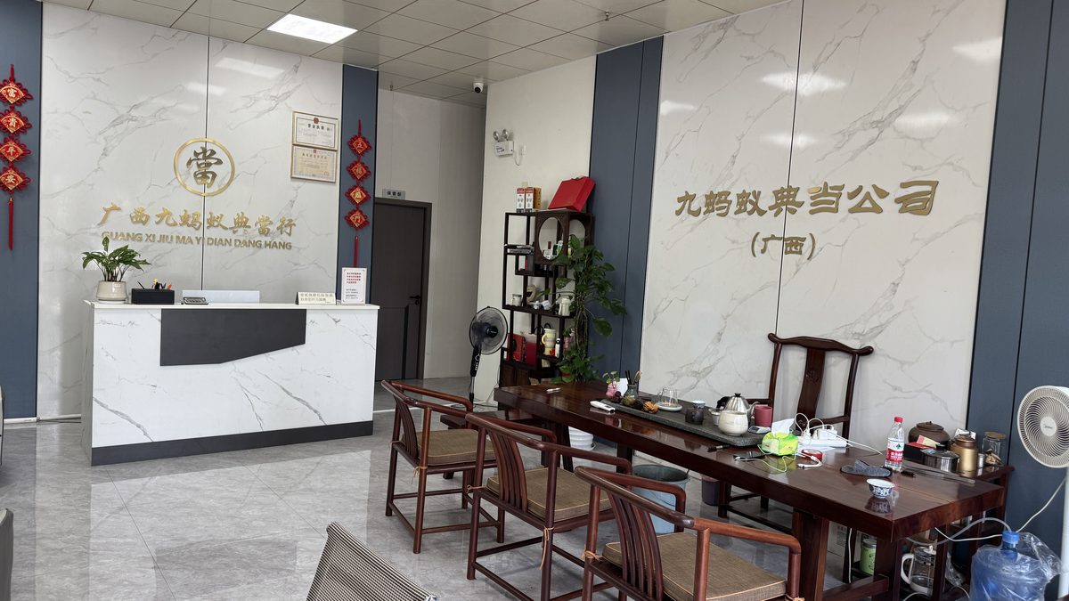 九蚂蚁典当店内环境实景