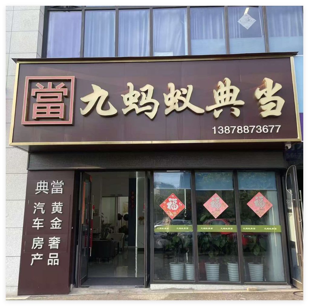 九蚂蚁典当南宁总店门头实景